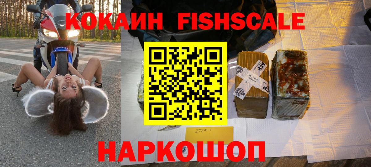 Кокаин FishScale Березники