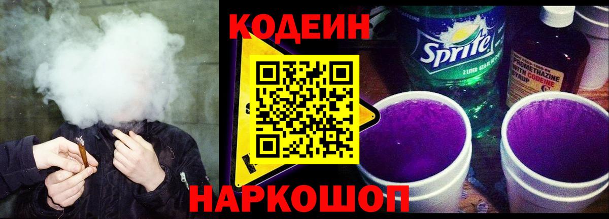 Кодеин Purple Drank Березники